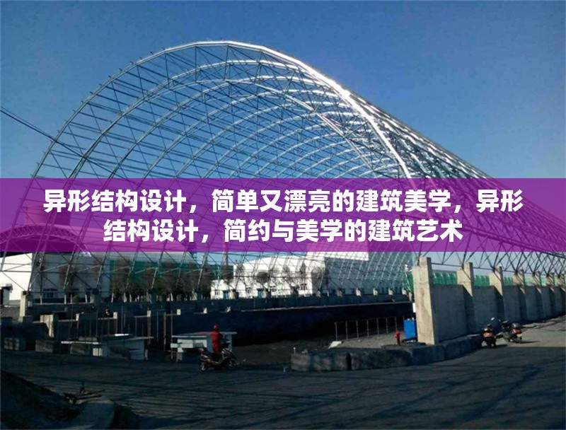 異形結構設計，簡單又漂亮的建筑美學，異形結構設計，簡約與美學的建筑藝術