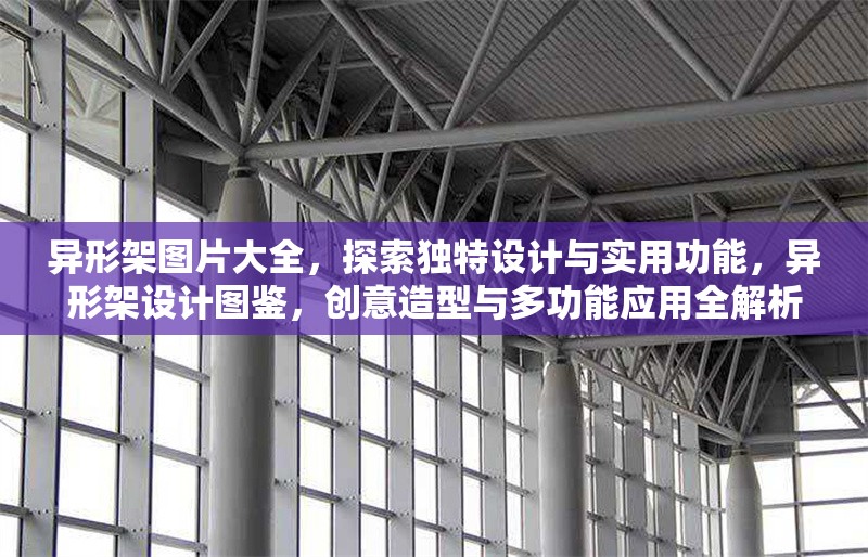 異形架圖片大全，探索獨特設計與實用功能，異形架設計圖鑒，創(chuàng)意造型與多功能應用全解析，異形架設計圖鑒，創(chuàng)意造型與多功能應用全解析 行業(yè)新聞