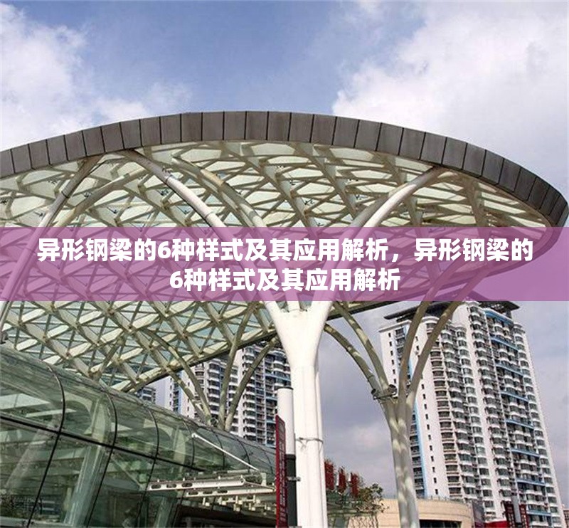 異形鋼梁的6種樣式及其應用解析，異形鋼梁的6種樣式及其應用解析