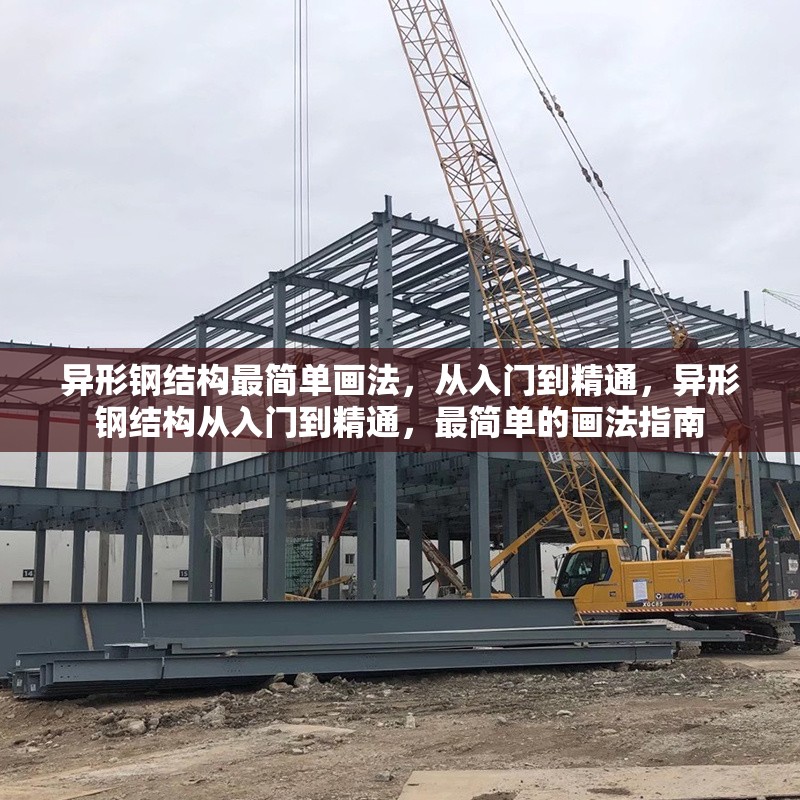 異形鋼結構最簡單畫法，從入門到精通，異形鋼結構從入門到精通，最簡單的畫法指南 行業新聞