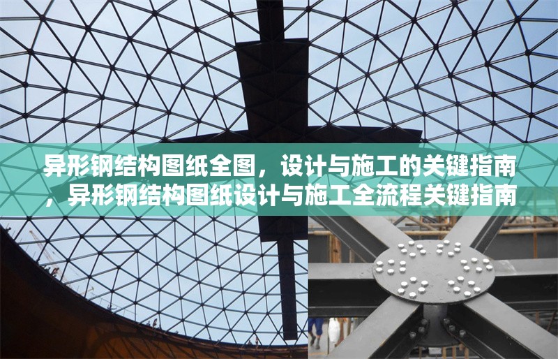 異形鋼結構圖紙全圖，設計與施工的關鍵指南，異形鋼結構圖紙設計與施工全流程關鍵指南 行業新聞