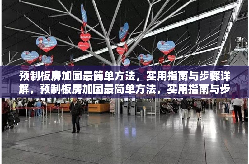 預(yù)制板房加固最簡(jiǎn)單方法，實(shí)用指南與步驟詳解，預(yù)制板房加固最簡(jiǎn)單方法，實(shí)用指南與步驟詳解 行業(yè)新聞