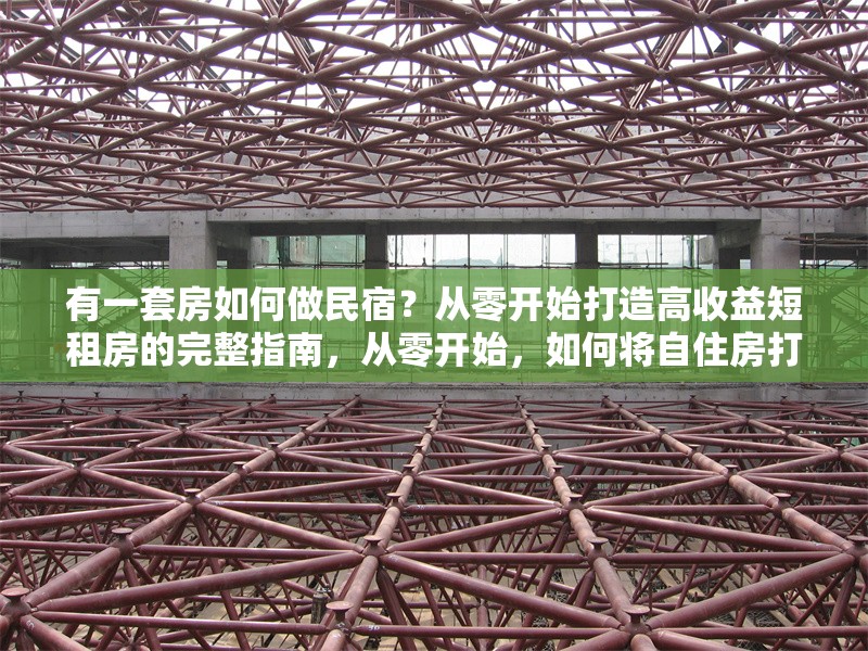 有一套房如何做民宿？從零開始打造高收益短租房的完整指南，從零開始，如何將自住房打造成高收益民宿的完整指南