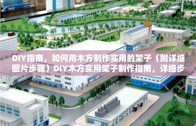 DIY指南，如何用木方制作實(shí)用的架子（附詳細(xì)圖片步驟）DIY木方實(shí)用架子制作指南，詳細(xì)步驟圖解