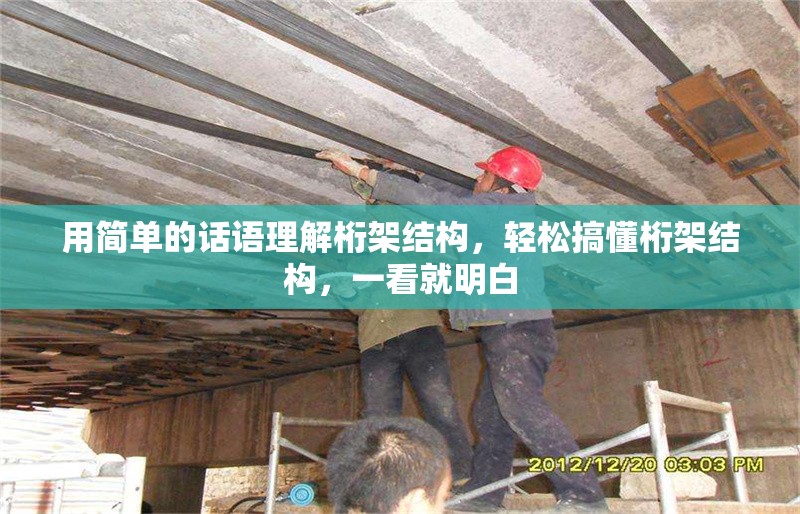 用簡(jiǎn)單的話語(yǔ)理解桁架結(jié)構(gòu)，輕松搞懂桁架結(jié)構(gòu)，一看就明白