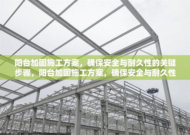 陽臺加固施工方案，確保安全與耐久性的關鍵步驟，陽臺加固施工方案，確保安全與耐久性的關鍵步驟解析 行業新聞