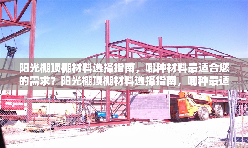 陽光棚頂棚材料選擇指南，哪種材料最適合您的需求？陽光棚頂棚材料選擇指南，哪種最適合您的需求？