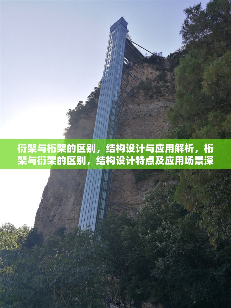 衍架與桁架的區別，結構設計與應用解析，桁架與衍架的區別，結構設計特點及應用場景深度解析