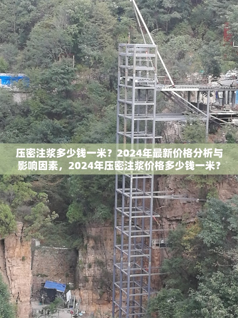 壓密注漿多少錢一米？2024年最新價格分析與影響因素，2024年壓密注漿價格多少錢一米？最新行情及影響因素解析 行業新聞
