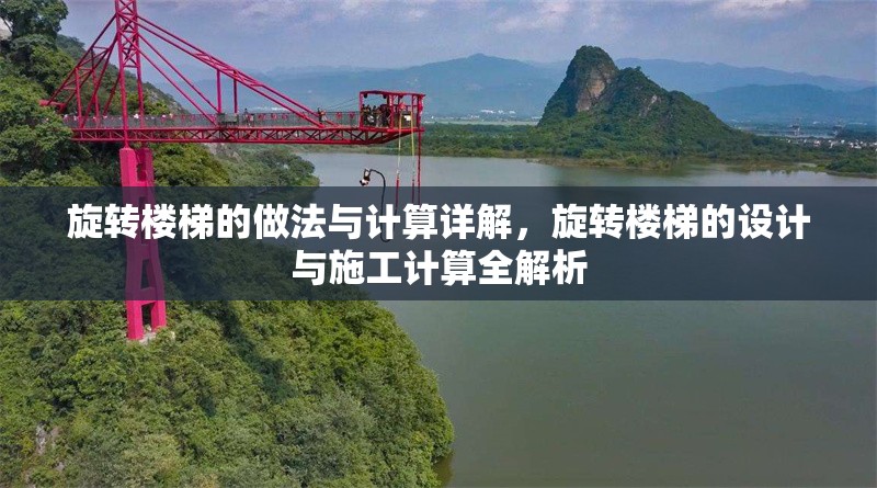 旋轉樓梯的做法與計算詳解，旋轉樓梯的設計與施工計算全解析