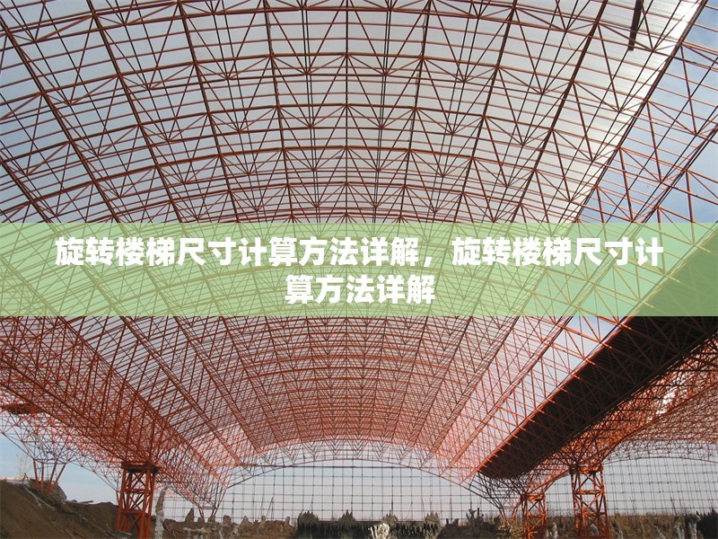 旋轉(zhuǎn)樓梯尺寸計(jì)算方法詳解，旋轉(zhuǎn)樓梯尺寸計(jì)算方法詳解