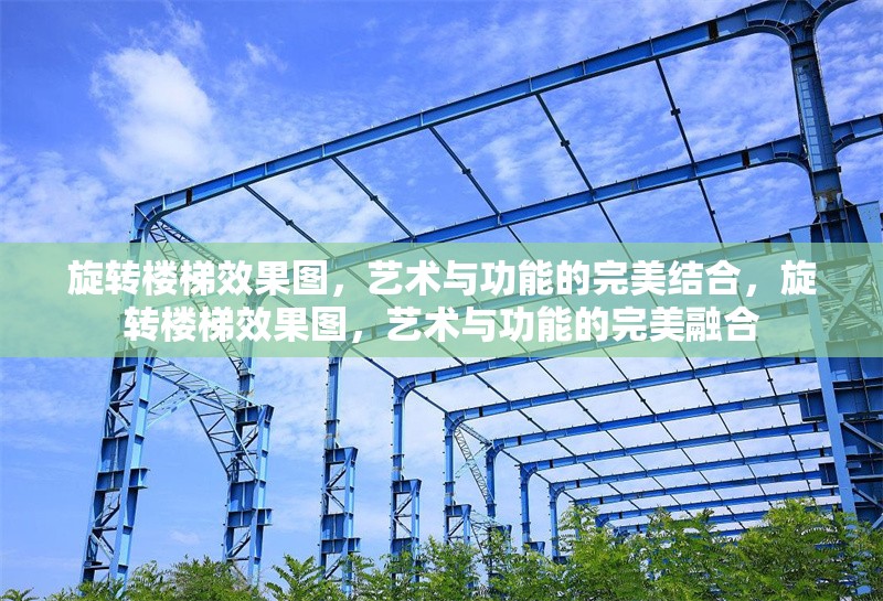 旋轉(zhuǎn)樓梯效果圖，藝術(shù)與功能的完美結(jié)合，旋轉(zhuǎn)樓梯效果圖，藝術(shù)與功能的完美融合 行業(yè)新聞