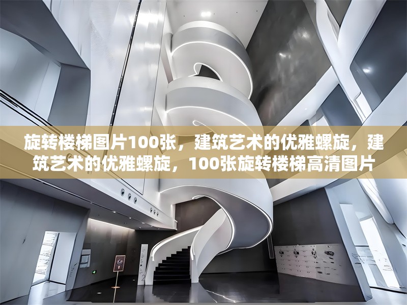 旋轉樓梯圖片100張，建筑藝術的優雅螺旋，建筑藝術的優雅螺旋，100張旋轉樓梯高清圖片賞析 行業新聞