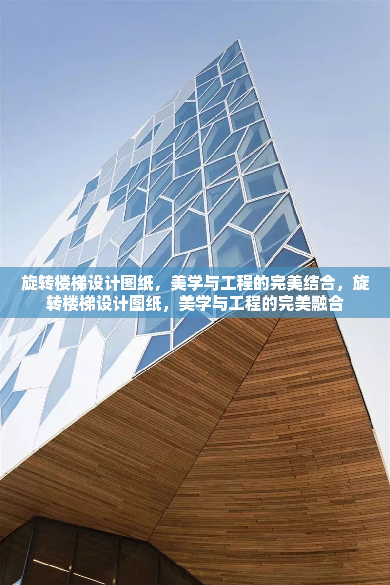旋轉樓梯設計圖紙，美學與工程的完美結合，旋轉樓梯設計圖紙，美學與工程的完美融合