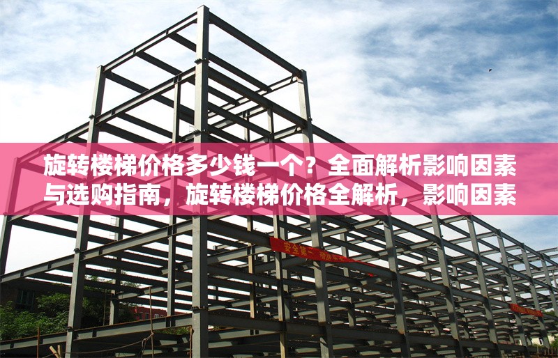 旋轉樓梯價格多少錢一個？全面解析影響因素與選購指南，旋轉樓梯價格全解析，影響因素與選購指南 行業新聞