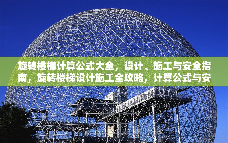 旋轉(zhuǎn)樓梯計(jì)算公式大全，設(shè)計(jì)、施工與安全指南，旋轉(zhuǎn)樓梯設(shè)計(jì)施工全攻略，計(jì)算公式與安全規(guī)范詳解 行業(yè)新聞