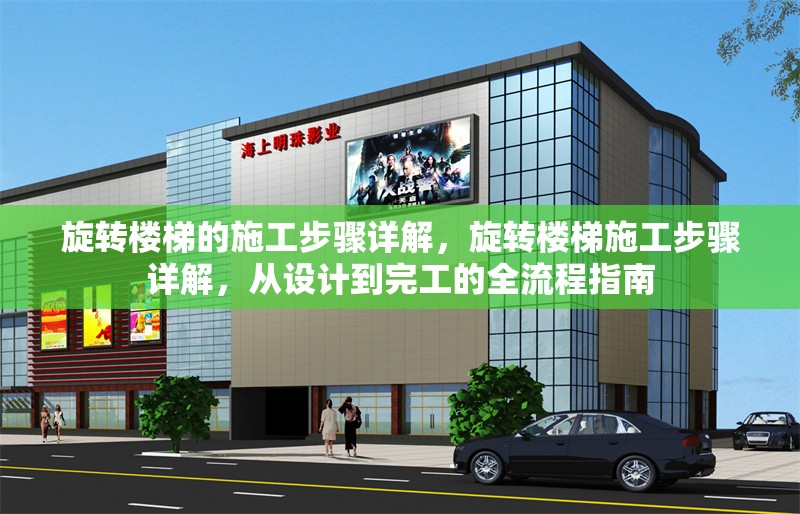 旋轉樓梯的施工步驟詳解，旋轉樓梯施工步驟詳解，從設計到完工的全流程指南 行業新聞