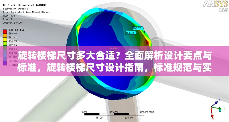 旋轉樓梯尺寸多大合適？全面解析設計要點與標準，旋轉樓梯尺寸設計指南，標準規范與實用要點解析 行業新聞