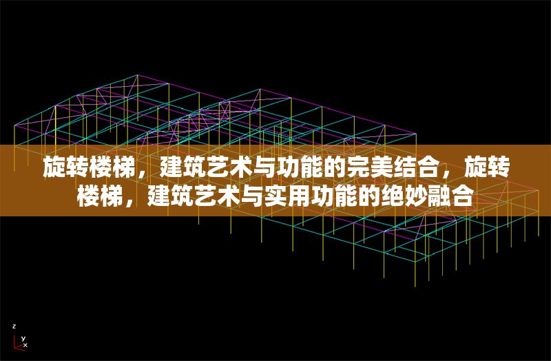 旋轉樓梯，建筑藝術與功能的完美結合，旋轉樓梯，建筑藝術與實用功能的絕妙融合 行業新聞