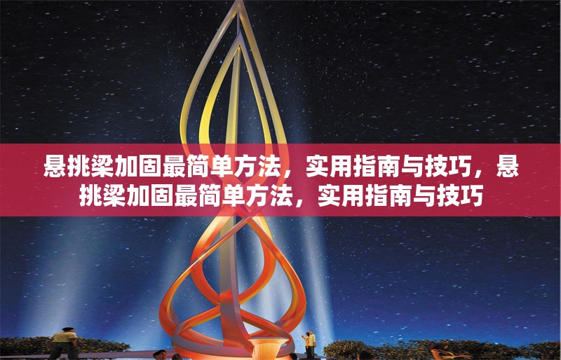 懸挑梁加固最簡(jiǎn)單方法，實(shí)用指南與技巧，懸挑梁加固最簡(jiǎn)單方法，實(shí)用指南與技巧 行業(yè)新聞