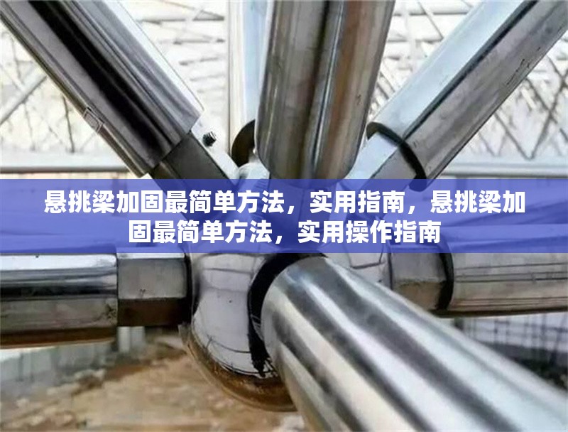 懸挑梁加固最簡(jiǎn)單方法，實(shí)用指南，懸挑梁加固最簡(jiǎn)單方法，實(shí)用操作指南 行業(yè)新聞