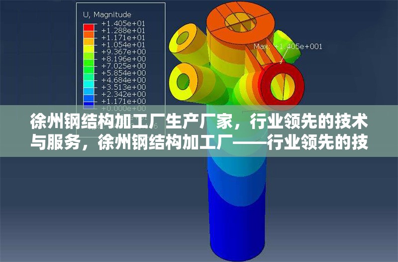 徐州鋼結構加工廠生產廠家，行業領先的技術與服務，徐州鋼結構加工廠——行業領先的技術與服務生產廠家 行業新聞