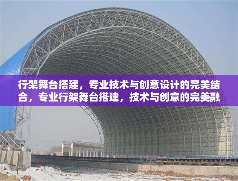 行架舞臺搭建，專業技術與創意設計的完美結合，專業行架舞臺搭建，技術與創意的完美融合