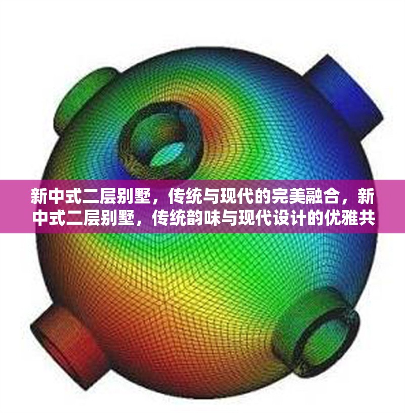 新中式二層別墅，傳統與現代的完美融合，新中式二層別墅，傳統韻味與現代設計的優雅共生 行業新聞