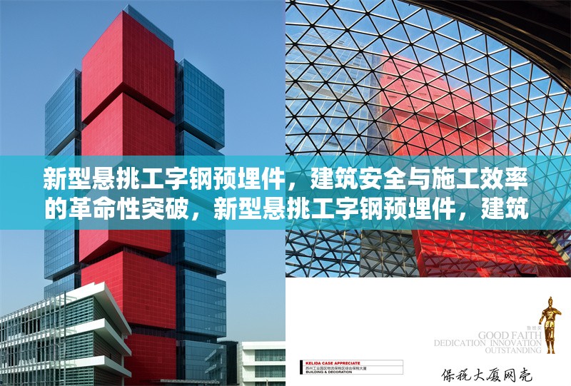 新型懸挑工字鋼預埋件，建筑安全與施工效率的革命性突破，新型懸挑工字鋼預埋件，建筑安全與施工效率的雙重革新 行業新聞