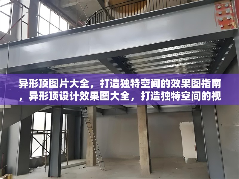 異形頂圖片大全，打造獨(dú)特空間的效果圖指南，異形頂設(shè)計效果圖大全，打造獨(dú)特空間的視覺指南