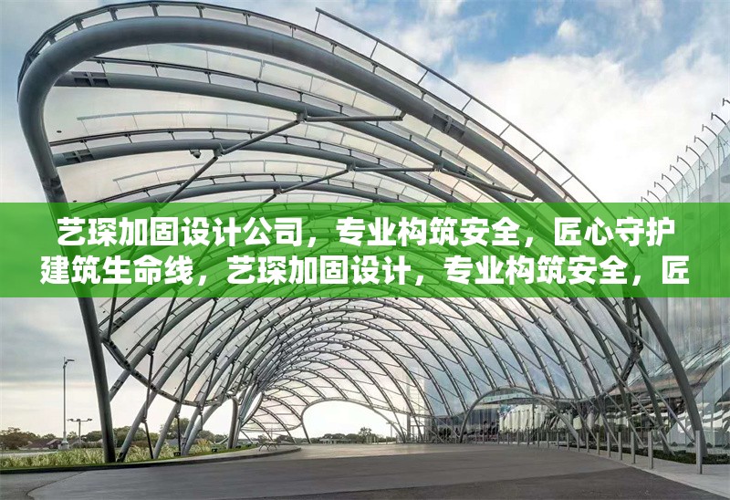 藝琛加固設計公司，專業構筑安全，匠心守護建筑生命線，藝琛加固設計，專業構筑安全，匠心守護建筑生命線 行業新聞
