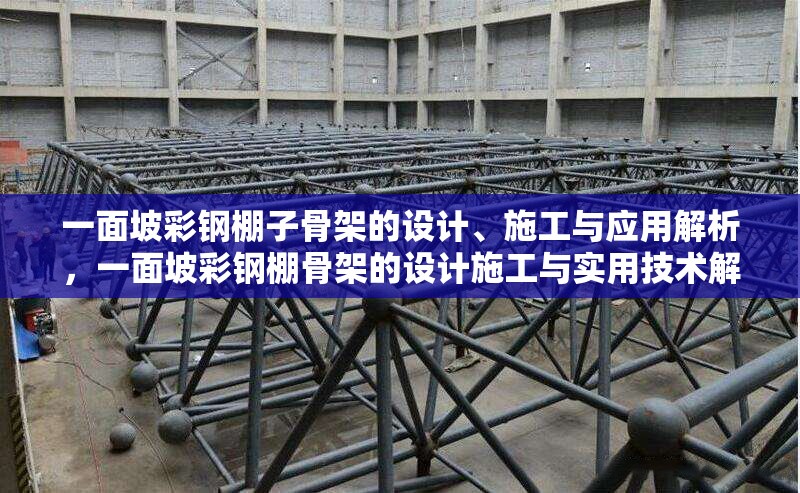 一面坡彩鋼棚子骨架的設計、施工與應用解析，一面坡彩鋼棚骨架的設計施工與實用技術解析 行業新聞