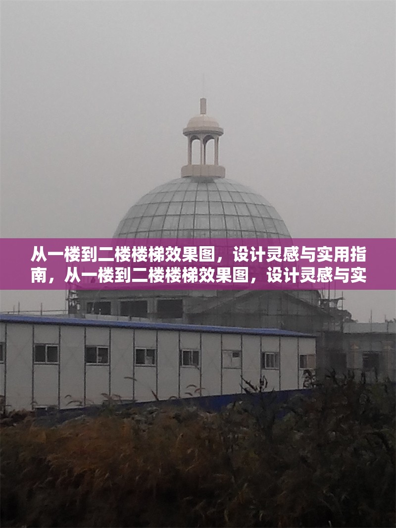 從一樓到二樓樓梯效果圖，設計靈感與實用指南，從一樓到二樓樓梯效果圖，設計靈感與實用指南