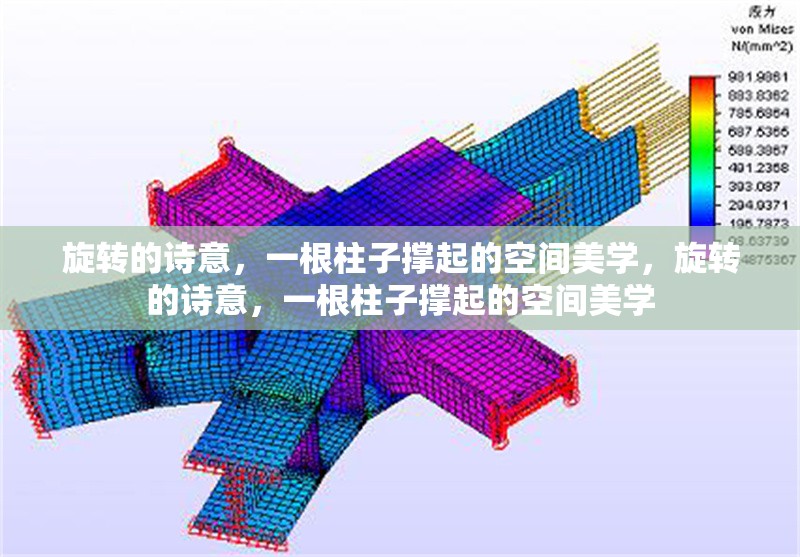 旋轉(zhuǎn)的詩(shī)意，一根柱子撐起的空間美學(xué)，旋轉(zhuǎn)的詩(shī)意，一根柱子撐起的空間美學(xué)
