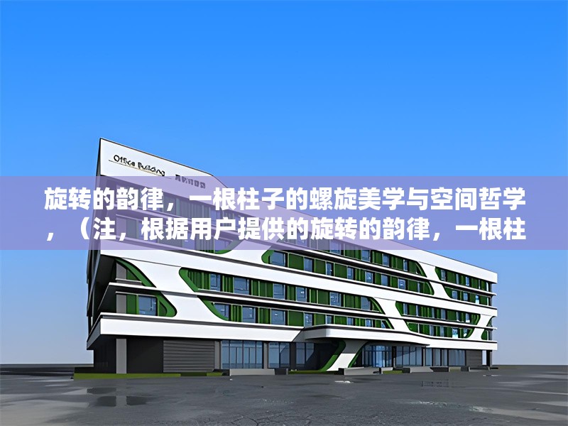 旋轉的韻律，一根柱子的螺旋美學與空間哲學，（注，根據用戶提供的旋轉的韻律，一根柱子的螺旋美學與空間哲學內容，直接輸出所要求的1個標題），螺旋之柱，旋轉美學中的空間哲思