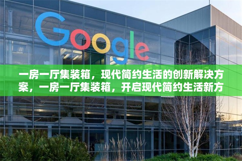 一房一廳集裝箱，現代簡約生活的創新解決方案，一房一廳集裝箱，開啟現代簡約生活新方式