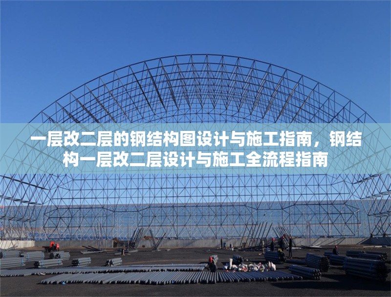 一層改二層的鋼結構圖設計與施工指南，鋼結構一層改二層設計與施工全流程指南 行業新聞