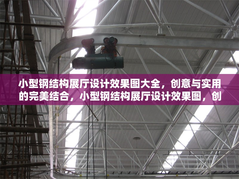 小型鋼結構展廳設計效果圖大全，創意與實用的完美結合，小型鋼結構展廳設計效果圖，創意與實用的完美融合