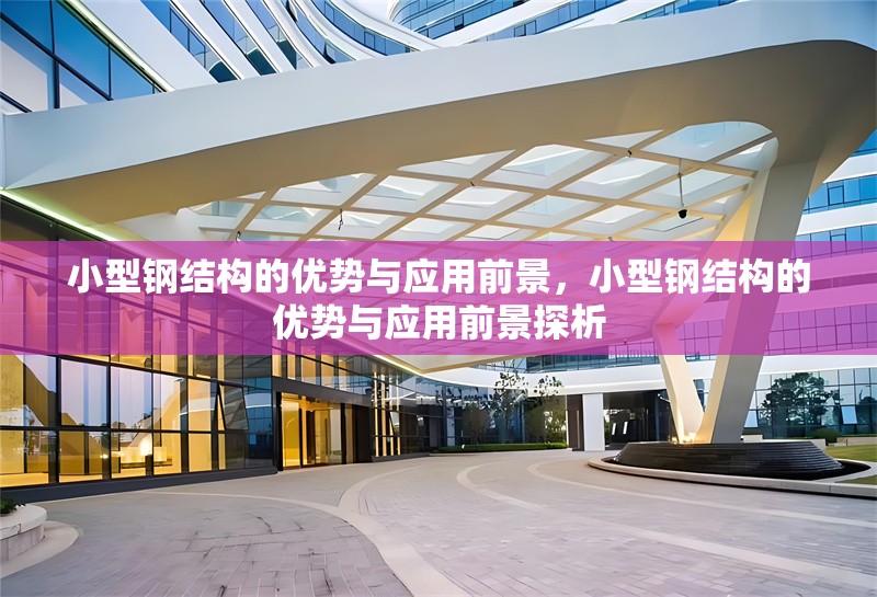 小型鋼結構的優(yōu)勢與應用前景，小型鋼結構的優(yōu)勢與應用前景探析