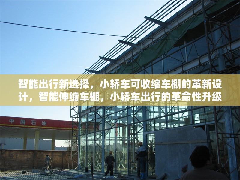 智能出行新選擇，小轎車可收縮車棚的革新設(shè)計(jì)，智能伸縮車棚，小轎車出行的革命性升級(jí)