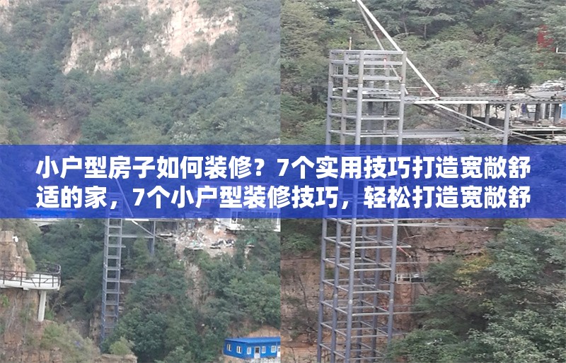 小戶型房子如何裝修？7個實用技巧打造寬敞舒適的家，7個小戶型裝修技巧，輕松打造寬敞舒適的家