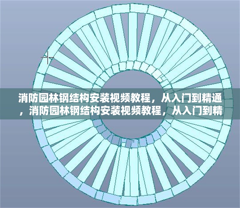 消防園林鋼結(jié)構(gòu)安裝視頻教程，從入門(mén)到精通，消防園林鋼結(jié)構(gòu)安裝視頻教程，從入門(mén)到精通