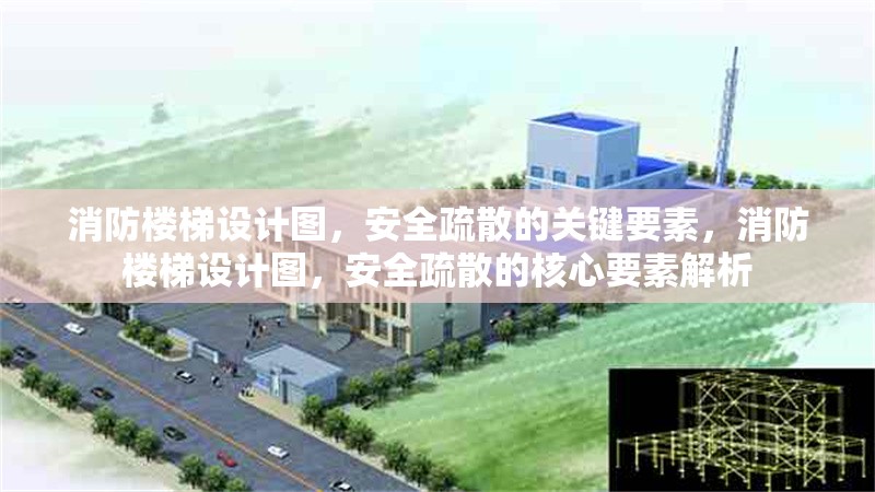 消防樓梯設計圖，安全疏散的關鍵要素，消防樓梯設計圖，安全疏散的核心要素解析