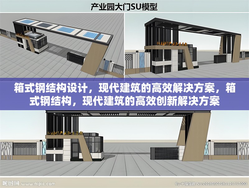 箱式鋼結構設計，現代建筑的高效解決方案，箱式鋼結構，現代建筑的高效創新解決方案