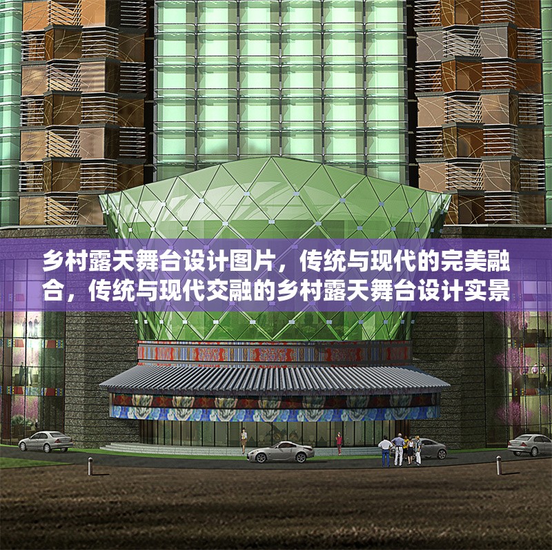 鄉村露天舞臺設計圖片，傳統與現代的完美融合，傳統與現代交融的鄉村露天舞臺設計實景圖
