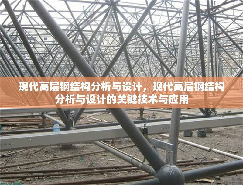 現代高層鋼結構分析與設計，現代高層鋼結構分析與設計的關鍵技術與應用