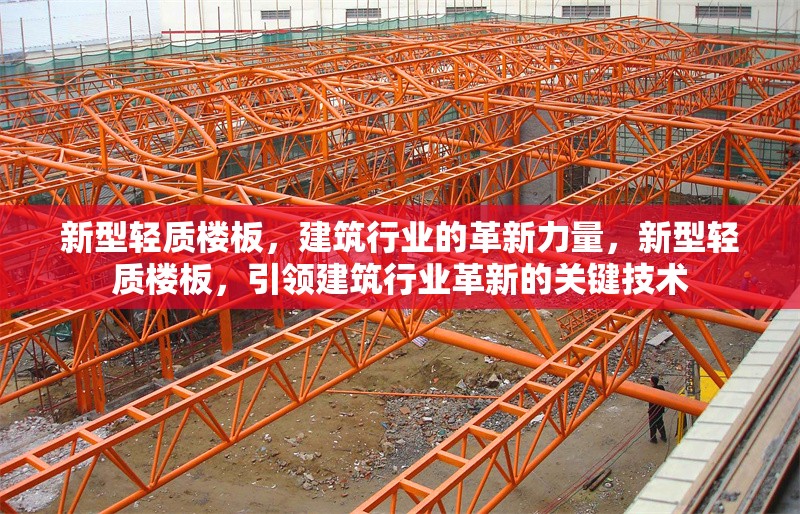 新型輕質樓板，建筑行業的革新力量，新型輕質樓板，引領建筑行業革新的關鍵技術
