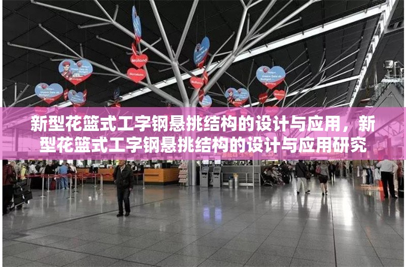 新型花籃式工字鋼懸挑結構的設計與應用，新型花籃式工字鋼懸挑結構的設計與應用研究 行業新聞