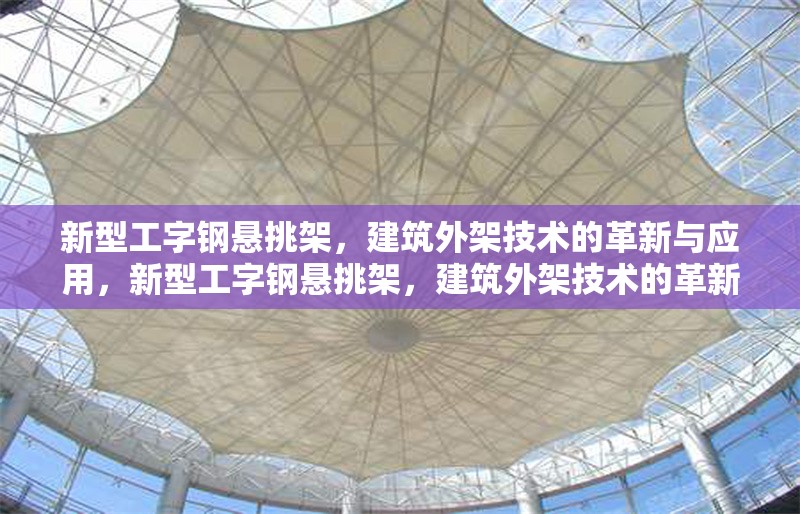 新型工字鋼懸挑架，建筑外架技術(shù)的革新與應(yīng)用，新型工字鋼懸挑架，建筑外架技術(shù)的革新與應(yīng)用 行業(yè)新聞