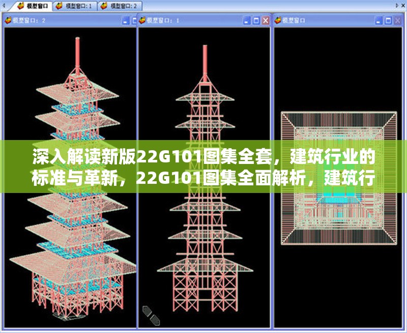 深入解讀新版22G101圖集全套，建筑行業(yè)的標(biāo)準(zhǔn)與革新，22G101圖集全面解析，建筑行業(yè)新標(biāo)準(zhǔn)與革新實(shí)踐